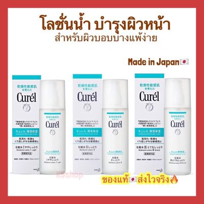 Curel คิวเรล Moisturizing Lotion No. I Ⅱ Ⅲ Sensitive Muscle Toner Softening Lotion 150ml.