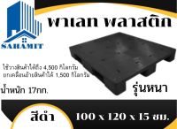 พาเลทพลาสติก  ขนาด 100 x 120 x 15 ซม. สีดำ อย่างหนา น้ำหนัก 17กก.