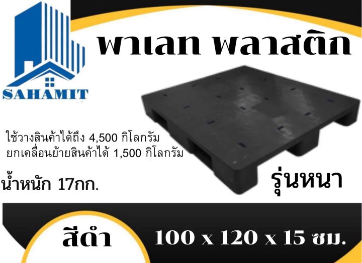 พาเลทพลาสติก-ขนาด-100-x-120-x-15-ซม-สีดำ-อย่างหนา-น้ำหนัก-17กก