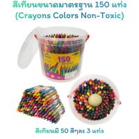 สีเทียนขนาดมาตรฐาน150แท่ง/ถัง มี50สี สีเทียนระบายสี ศิลปะ เหมาะกับเด็กๆ ปลอดภัยไร้สารอันตราย Non-toxic