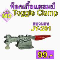 ท็อกเกิ้ลแคลมป์ (Toggle Clamp) แบบแนวนอน