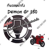 กันรอยฝาถัง Demon Gr 150