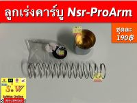 ลูกเร่งคาร์บู nsr-pro arm ตรงรุ่น อะไหล่ทดเเทน คุณภาพเยี่ยม