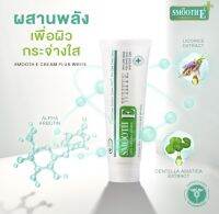 Smooth E Cream Plus White ขนาด 30 กรัม