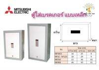 Mitsubishi ตู้ไฟฟ้า ตู้คอนโทรล รุ่นพิเศษผลิตสำหรับใส่เบรกเกอร์ (BOX BREAKER) รุ่น NF30CS ,NF32-NF125,NF250,NF400