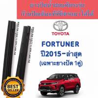 ยางปัดน้ำฝนแท้ตรงรุ่น ใช้ในศูนย์บริการ Toyota All New Fortuner ปี2015 ถึง ล่าสุดก้านปัดเดิมแท้ที่ติดรถมาใส่ได้แน่นอน