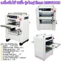 เครื่องรีดไม้12นิ้ว รุ่นงานหนักจำนวนไม้เยอะๆ ยี่ห้อBIGWOOD รุ่นPL300