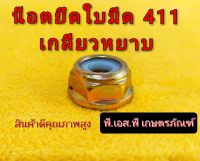 น็อตยึดใบมีด ตัดหญ้า 411 #19 เกลียวหยาบ มียางกันน็อตหลุด ใช้งานคุ้มปลอดภัย