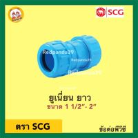 SCG ข้อต่อยูเนี่ยนซีลยาง หนา PVC ขนาด 1 1/2”- 2”