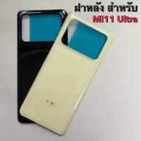 ฝาหลัง ฝาด้านหลัง สำหรับ Mi 11 Ultra