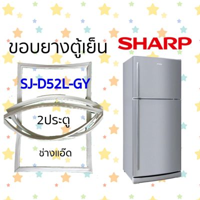 ขอบยางตู้เย็นSHARPรุ่นSJ-D52L-GY