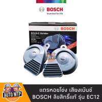 BOSCH แท้ 100% แตรหอยโข่ง เสียงเบนซ์ 12V 110เดซิเบล กันน้ำ 100%  ใส่ได้ทั้งมอเตอร์ไซด์และรถยนต์ รุ่น EC12