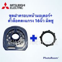 พัดลม Mitsubishi ฝาครอบหน้ามอเตอร์พร้อมตัวล็อคตะแกรง มิตซูบิชิ รุ่นเก่า ขนาด 16 นิ้ว(ชุดคู่คละสี) #อะไหล่ #พัดลม #มิตซู