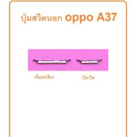 oppo A37 a37f ปุ่มกดข้าง ปุ่มเปิดปิด ปุ่มเพิ่มเสียง ปุ่มลดเสียง ปุ่มoppo ปุ่มกดข้าง ปุ่มออปโป้ จัดส่งไว เก็บปลายทาง อะไหล่มือถือ