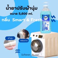 น้ำยาปรับผ้านุ่มHaby ขนาด 5,600 ml. สีฟ้า กลิ่น Smart&amp;fresh