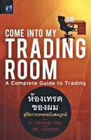 หนังสือ ห้องเทรดของผม TRADING ROOM  คู่มือ การเทรดฉบับสมบูรณ์