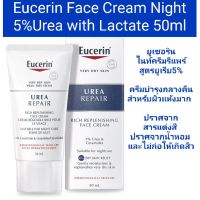 (Exp.04/25)Eucerin Urea Repair Rich Face Night Cream 5%Urea &amp; Ceramides 50ml