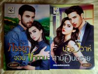 ส่งฟรี! หนังสือนิยายรักมือ 1 แนวโรแมนติก ชุด​ วิวาห์​โอบรัก(ภรรยา​จอมซาตาน,บ่วงวิวาห์​สามี​อันตราย​)​ ผู้แต่ง มณินทร​ ราคาถูก​ชุด​ละ 149 บ.ค่ะ??❤️