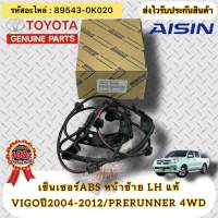 เซ็นเซอร์ABS หน้าซ้ายLH แท้ วีโก้ 4WD ’2004-2012 พรีรันเนอร์ 4WD รหัสอะไหล่ 89543-0K020 TOYOTAรุ่นVIGO ปี2004-2012 PRERUNNER และ4x4 ผู้ผลิตAISIN