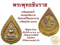 เหรียญหยดน้ำ พระพุทธชินราช วัดพระศรีรัตนมหาธาตุวรมหาวิหาร จังหวัดพิษณุโลก ปี พ.ศ.2547