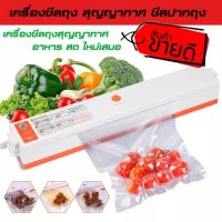 เครื่องซีลสูญญากาศ อเนกประสงค์ Vacuum Sealer เครื่องซีลถุง สูญญากาศ เก็บรักษาความสดใหม่ให้อาหาร เนื้อสัตว์ ผัก ผลไม้ จัดเก็บอาหารได้อย่างเป็นระเบียบ ลดกลิ่นอับในตู้เย็น พิเศษแถมถุงบรรจุอาหาร 1 แพค