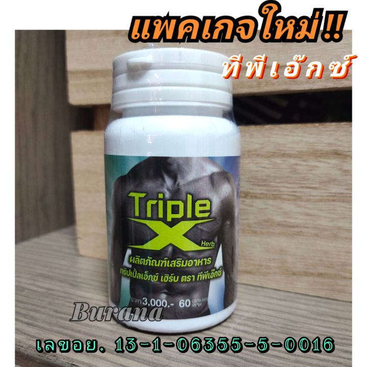 อาหารเสริมชาย-ทริปเปิ้ลเอ็กซ์-triple-x-60แคปซูล-แถม10-แคปซูล