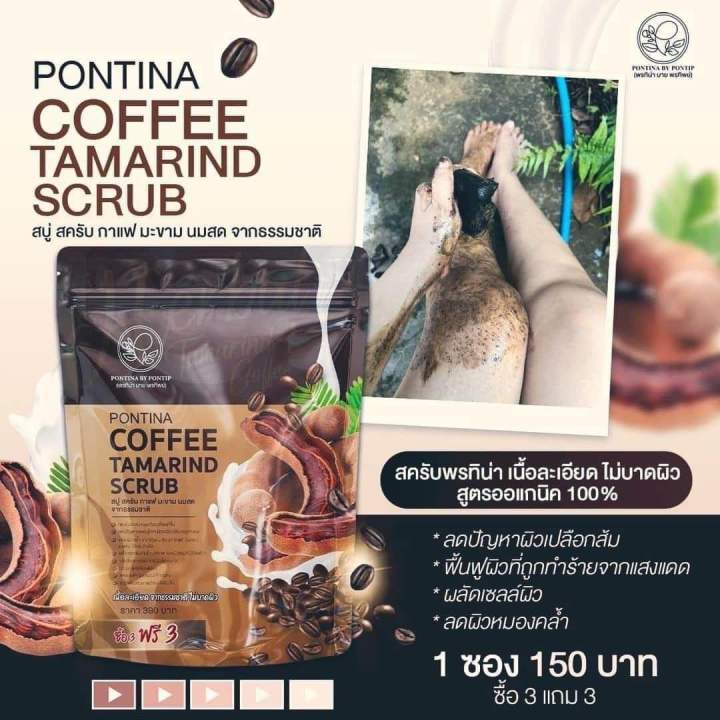 สบู่สครับผิว-สูตรกาแฟมะขามนมสด-สบู่พรทิน่า-ขนาด-6-ก้อน-ราคา-150