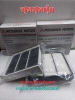 กรองแอร์คาร์บอน+กรองอากาศเครื่องยนต์ MITSUBISHI มิซูบิซิ ปาเจโร่ ปี 2008-2014 / กระบะไททั่น ปี 2005-2014(เครื่อง 2.5,3.0,3.2)