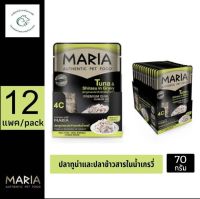 (แพคโหล) Maria Authentic Pet Food มาเรีย อาหารแมวเปียกสำหรับลูกแมว และแมวโต แบบซอง 70 กรัม x 12