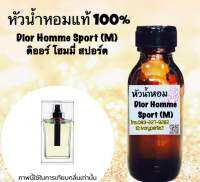 หัวเชื้อน้ำหอมแท้100% กลิ่น ดิออ สปอร์ท ปริมาณ 35ml.