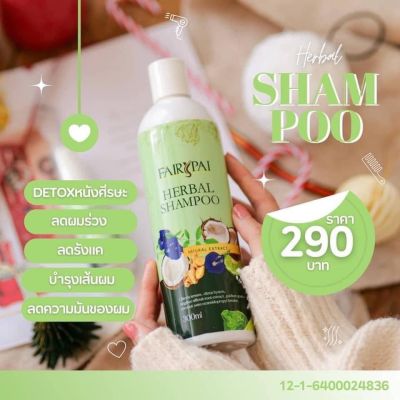 แชมพู แฟรี่ปาย Herbal Shampoo Fairy Pai  ขนาด 300 ml.(โฉมใหม่)