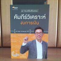 คัมภีร์วิเคราะห์งบการเงิน ชุดครบเครื่องเรื่องลงทุน ดร.กฤษฎา เสกตระกูล(หนังสือหายากแนะนำครับ)