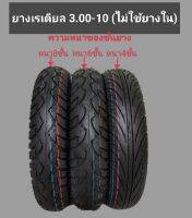 ยางเรเดียลขนาด 3.00-10 มีความหนาของชั้นยาง 3 ขนาด 4,6และ8ชั้น