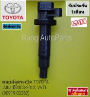 คอยล์จุดระเบิด DENSO TOYOTA Altis ปี 2003 -2013, VVTI (90919-02262)