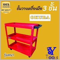 ชั้นวางเครื่องมือ 3ชั้น ยี่ห้อ okura (รุ่นหนา)