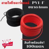 พร้อมส่ง !! Solar Cable สายไฟโซล่าเซลล์ PV1-F ขนาด 4mm. ชุด 100 เมตร