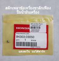 สลักดักเฟืองปั้มน้ำมันเครื่อง Honda เวฟ125,MSX125 แท้ศูนย์ 94303-03050 pin,knock,3*5 (สลักเพลาข้อเหวี่ยงขวา)