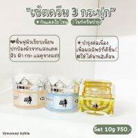 โมเม ขนาด 10 กรัม เซ็ต 3 ชิ้น กลางคืนสูตร 1,2  +กันแดด 1 กระปุก