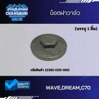 น็อตฝาวาล์ว WAVE,DREAM,C70