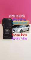 สวิทช์กระจกไฟฟ้า  Honda Accord ปี 2009 ขึ้นไปฝั่งคนนั่ง Auto