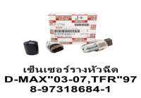 เซ็นเซอร์รางหัวฉีด แท้ อีซูซุ ดีแม็กซ์ ISUZU D-MAX ปี03-07 TFR 97