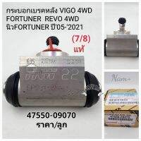 กระบอกเบรคหลัง Vigo4WD Fortuner Revo4WD New Fortuner(7/8)ปี05-2021(ราคา/ลูก)แท้ 47550-09070