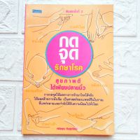 หนังสือ กดจุดรักษาโรค สุขภาพดีได้เพียงปลายนิ้ว การกดจุดรักษาโรคได้จริง ให้ผลคล้ายการฝังเข็ม โดย หมิงคุณ ตันศุภวัฒน์

สนพ.เพชรสีน้ำเงิน

พิมพ์ขาวดำ

จำนวน 128 หน้า

ราคาปก 99.-

ISBN 9749399803