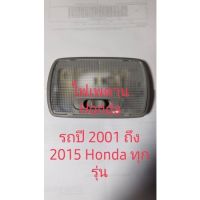 ไฟเพดาน Honda พร้อมหลอดLEDแบบเสียบ Jazz, City,  Accord,Civic FD, Dimension ปี 2002 ถึง 2021