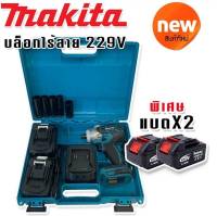 Makita  บล็อกไร้สาย 229V พร้อมแบต Lithuim Li-ion 2 ก้อนใหญ่ ฟรี ลูกบ๊อก 5 ขนาด (  BRUSHLESS  MORTOR)