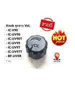 จุกยาง หมุน vol. Knob วิทยุสื่อสาร สำหรับรุ่น IC-V90 , IC-UV90 , IC-UV95 , IC-UV97 , IC-UV97T , BF-UV5R , ...