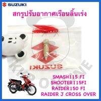 [SUแท้‼️] สกรูปรับอากาศเรือนลิ้นเร่ง Smash115 Fi/Shooter115 Fi/Raider150 Fi/Raider J Suzukiแท้!!!