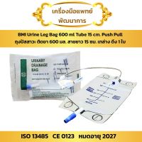 ถุงปัสสาวะ ติดขา (1 ใบ)  (600มล. สาย 15 ซม. Urine Leg Bag) ยี่ห้อ BMI