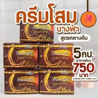 SET 5 กล่อง ครีมโสมนางฟ้า Speed White Plus (Premium Ginseng) By Kissing โสมนางฟ้า