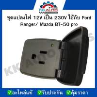 ชุดแปลงไฟ 12V เป็น 230V ใช้กับ Ford Ranger/ Mazda BT-50 pro